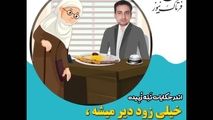 آقای مغرور؛ خیلی زود دیر می‌شود/فخرفروشی تا کجا؟!