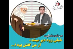 آقای مغرور؛ خیلی زود دیر می‌شود/فخرفروشی تا کجا؟!