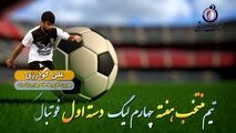 علی گودرزی؛ بهترین مدافع میانی هفته چهارم لیگ یک