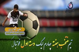 علی گودرزی؛ بهترین مدافع میانی هفته چهارم لیگ یک