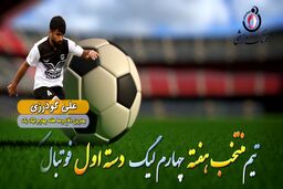 علی گودرزی؛ بهترین مدافع میانی هفته چهارم لیگ یک