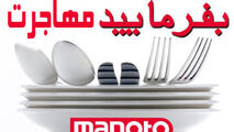 اعتراف شرکت‌کنندگان بفرمایید شام به حقایقی تلخ از مهاجرت