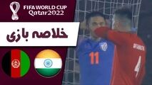 خلاصه بازی هند 1 - افغانستان 1