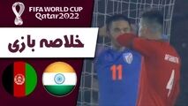 خلاصه بازی هند 1 - افغانستان 1