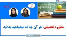 مشاوره تحصیلی، هر آنچه که می خواهید بدانید