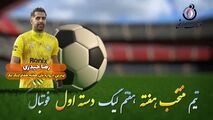 اختصاصی/ رضا حیدری؛ بهترین دروازه بان هفته هفتم لیگ یک/فیلم