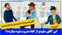 طنزی جالب از ماجرای دائم الخمری ساپینتو  در استقلال/ خودزنی از درون+موشن گرافی 
