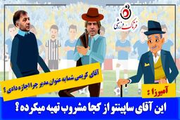 طنزی جالب از ماجرای دائم الخمری ساپینتو  در استقلال/ خودزنی از درون+موشن گرافی 