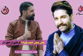 بغض پنهان حمید هیراد؛ فریادی از عمق دل