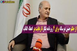 از حکم حبس دو ساله برای 4 روزنامه نگار تا رعایت در اعطاء القاب
