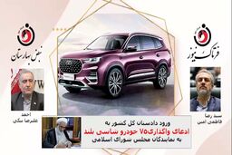 ورود دادستانی به ادعای خودروهای اهدایی به نمایندگان/ آیا نماینده مجلس گرفتار خواهد شد یا وزیر صمت به مخمصه خواهد افتاد؟