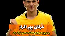 اختصاصی/عرفان پور افراز ؛ بهترین مهاجم هفته دهم لیگ یک/فیلم
