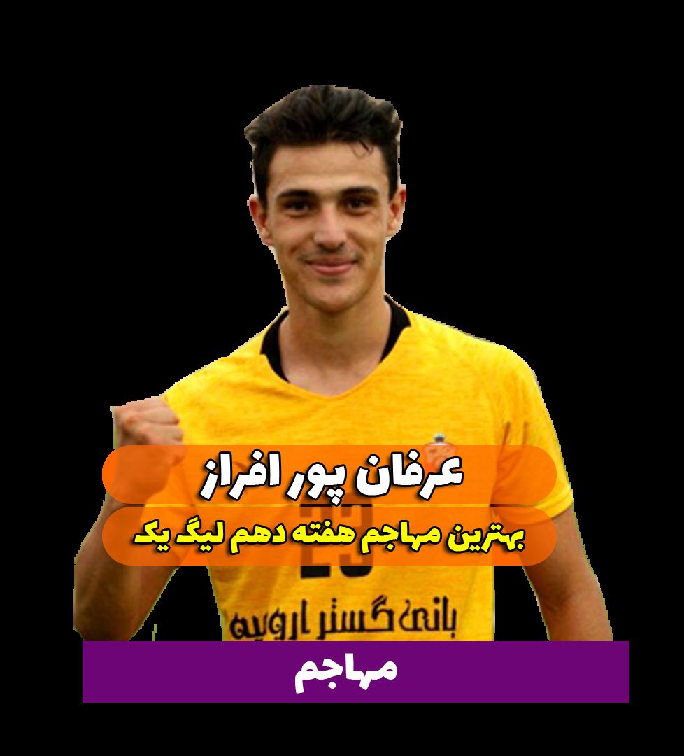 اختصاصی/عرفان پور افراز ؛ بهترین مهاجم هفته دهم لیگ یک/فیلم