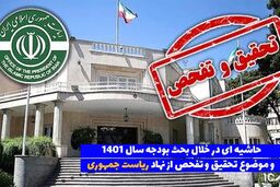 تحقیق و تفحص از نهاد ریاست جمهوری/ آیا نهاوندیان تخلفی انجام داده است؟ 