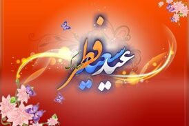 عید سعید فطر مبارک