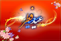عید سعید فطر مبارک