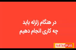 در هنگام زلزله چه کار باید کرد؟