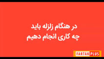 در هنگام زلزله چه کار باید کرد؟