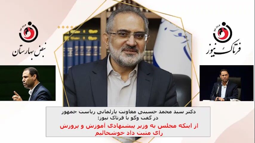 خوشحالیم که مجلس به وزیر پیشنهادی آموزش و پرورش رای اعتماد داد 