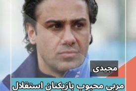 مجیدی مربی محبوب بازیکنان استقلال 