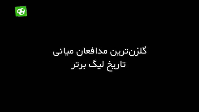 گلزن ترین مدافعان میانی تاریخ لیگ برتر ایران