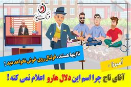 ماجرای دلال بزرگ و سود 127میلیاردتومانی در فوتبال/ موشن گرافی 