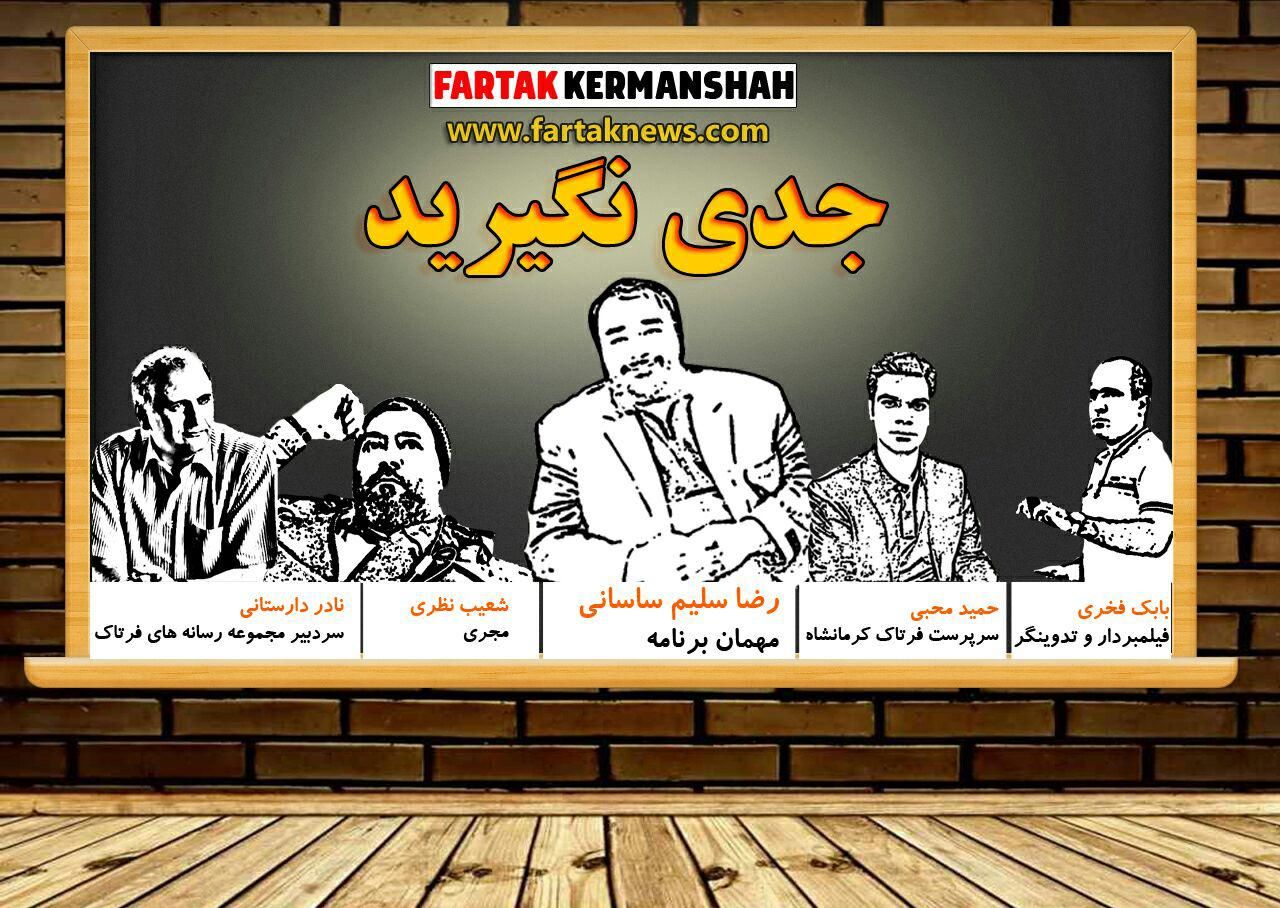 بی پرده و خودمانی با رضا سلیم ساسانی