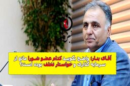 آقای بنار؛ کدام بازی با کلمات ممنوع؛ لطفا بگویید کدام عضو شورای شهرتهران خواستار تخلف بوده است 