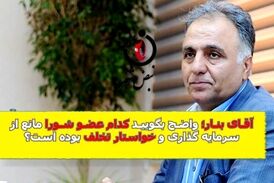 آقای بنار؛ کدام بازی با کلمات ممنوع؛ لطفا بگویید کدام عضو شورای شهرتهران خواستار تخلف بوده است 