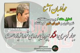 از معارفه پر حاشیه شهردار تا جلسه استاندار با احزاب اصلاح طلب