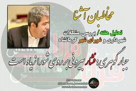 از معارفه پر حاشیه شهردار تا جلسه استاندار با احزاب اصلاح طلب