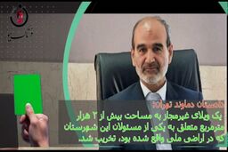 اقدام ارزنده دادستان دماوند/ ویلای مدیر تخریب شد 