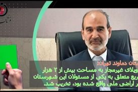 اقدام ارزنده دادستان دماوند/ ویلای مدیر تخریب شد 