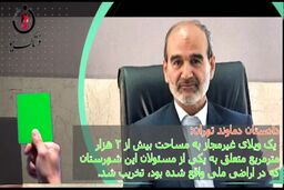 اقدام ارزنده دادستان دماوند/ ویلای مدیر تخریب شد 