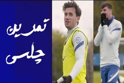 تمرینات آماده سازی بازیکنان چلسی