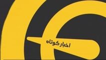 اخبار کوتاه ورزشی (16 اردیبهشت 1400)