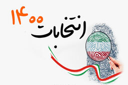 جمع بندی نخستین روز ثبت نام سیزدهمین دوره انتخابات ریاست جمهوری