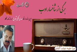  برگی از شاخسار ادب/ مروری بر زندگینامه زنده یاد 