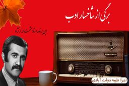 برگی از شاخسار ادب/ با معرفی زنده یاد 