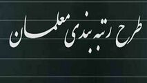 اختلاف فاحش در محاسبه رقم مورد نیاز رتبه بندی فرهنگیان