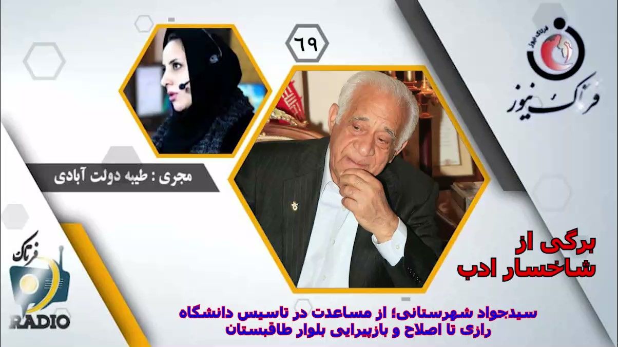 سیدجواد شهرستانی؛ از مساعدت در تاسیس دانشگاه رازی تا اصلاح و بازپیرایی بلوار طاقبستان