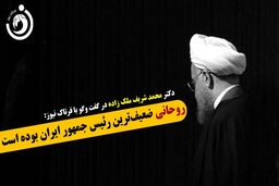 چرا روحانی ضعیف‌ترین رئیس جمهور ایران بود؟ 