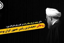چرا روحانی ضعیف‌ترین رئیس جمهور ایران بود؟ 