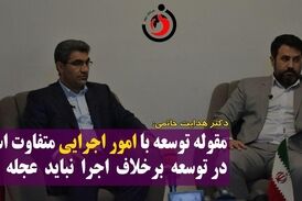 
مقوله توسعه با امور اجرایی متفاوت است/ در توسعه برخلاف اجرا نباید عجله کرد
