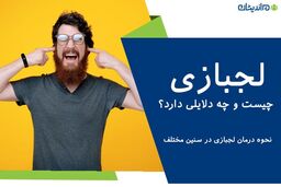 اختلال، لجبازی و نافرمانی؛ دلایل و راهکارها