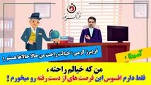 ماجرای تداوم مدیریت آقای کرمی مدیرکل راهداری استان کرمانشاه؛خیالتون راحت، من حالا حالاها هستم!  