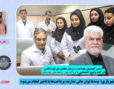 شهریاری: بیمه‌ها توان مالی ندارند، پرداخت‌ها با تاخیر انجام می‌شود