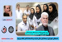 شهریاری: بیمه‌ها توان مالی ندارند، پرداخت‌ها با تاخیر انجام می‌شود