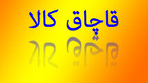 آماری که عمق فاجعه درباره وضعیت قاچاق را نشان می‌دهد