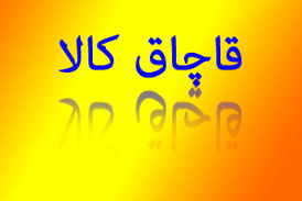 آماری که عمق فاجعه درباره وضعیت قاچاق را نشان می‌دهد